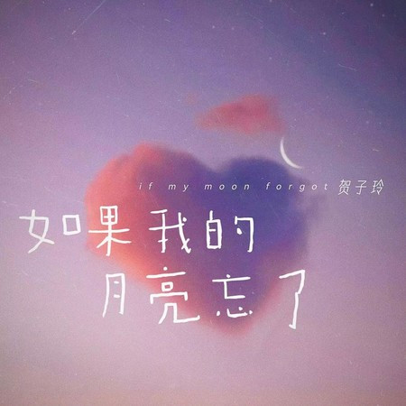 如果我的月亮忘了