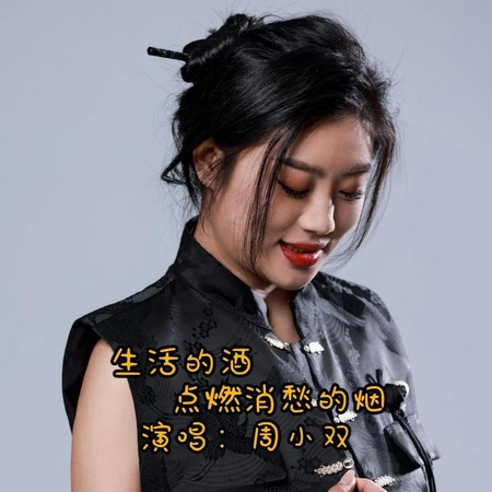 生活的酒点燃消愁的烟
