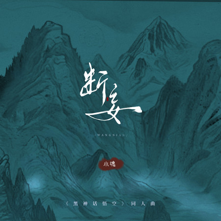 《黑神话悟空》同人曲