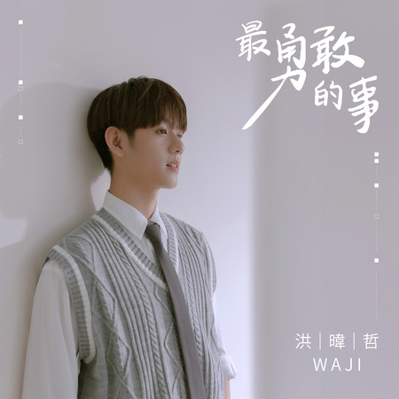 最勇敢的事(影視劇《偏愛靠近你》片尾曲)