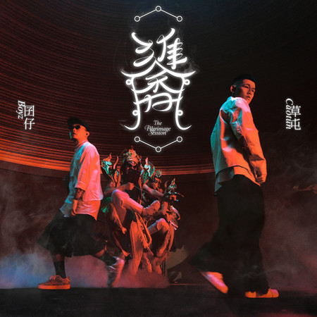 進香:The Pilgrimage Session