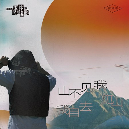 山不见我 我自去见山