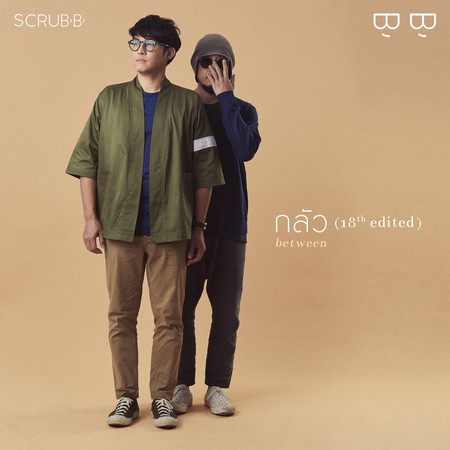 กลัว