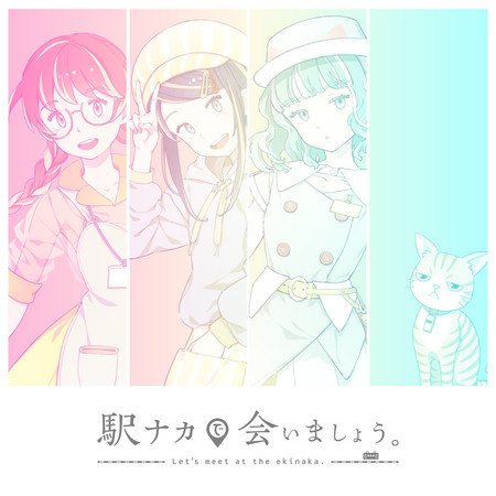駅ナカで会いましょう。