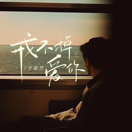 戒不掉爱你 (DJ花荣版)