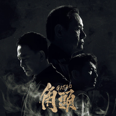 《角頭》原聲帶