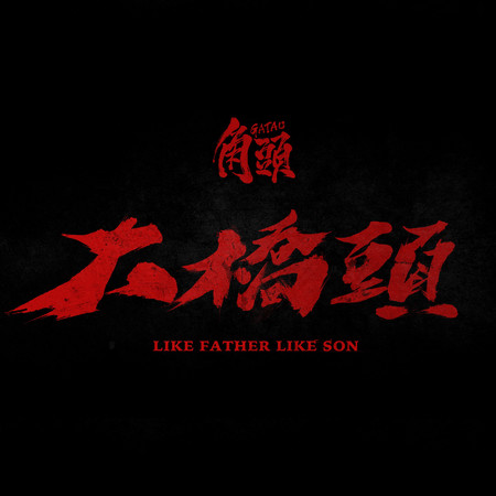 《角頭-大橋頭》電影音樂原聲帶