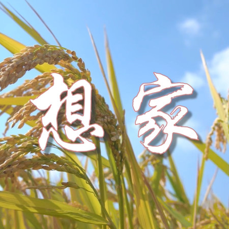 想家專輯 - 黃立杰 undefined - LINE MUSIC