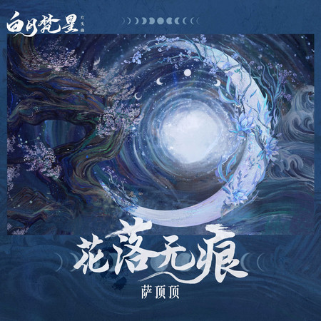 花落無痕(《白月梵星》影視劇片頭曲)