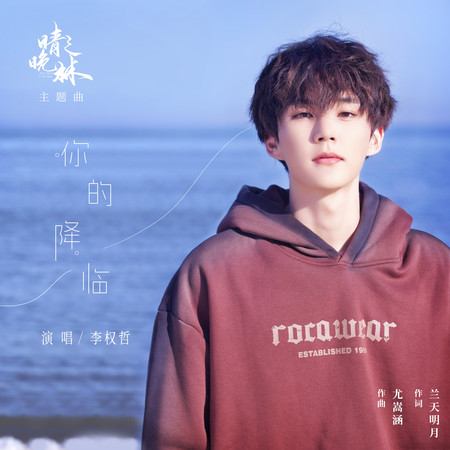 你的降臨(網劇《晴晚之林》主題曲)