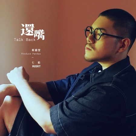 熊猫堂 七哈 Husky EP 反驳型人格 Contrarian CD 反駁型人格Contrarian專輯- 熊貓堂-七哈Produce Pandas Husky