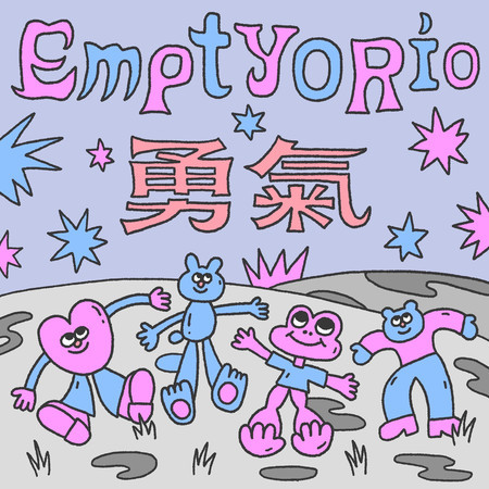 勇氣