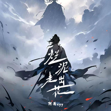 爛泥走出花