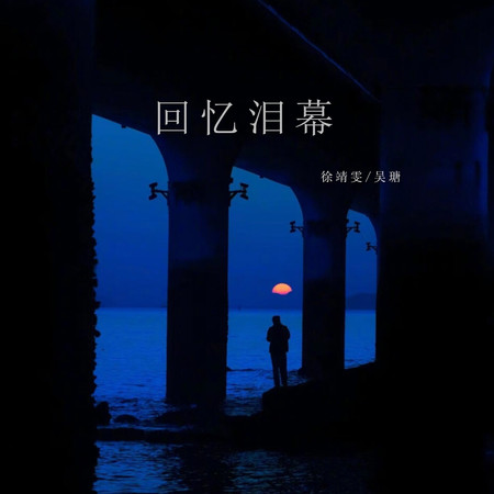 回憶淚幕