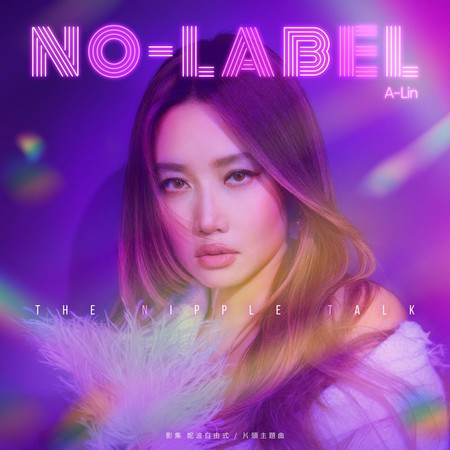 No Label (影集《妮波自由式》片頭曲)