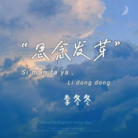 思念发芽