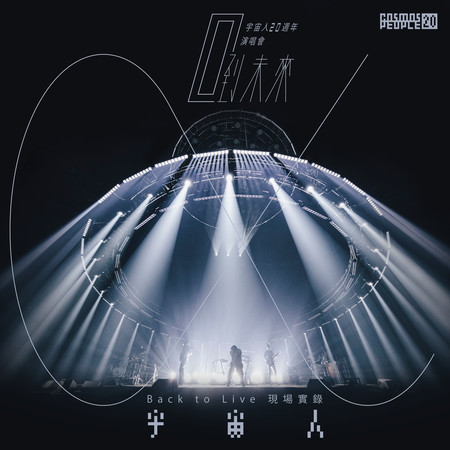 《 α:回到未來 》20週年演唱會―Back to Live 現場實錄