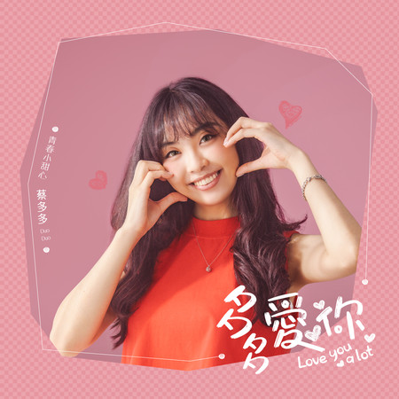 多多愛你