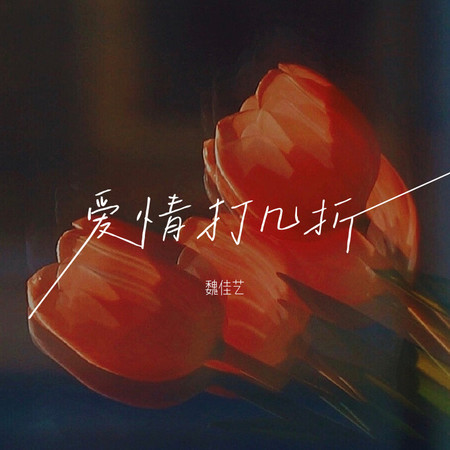 愛情打幾折