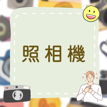 照相機｜一起記錄屬於快樂的美好時光吧｜兒童生活學習歌