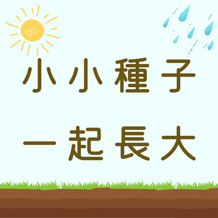 小小種子，一起長大｜探索植物的成長奇蹟｜兒童生活學習歌