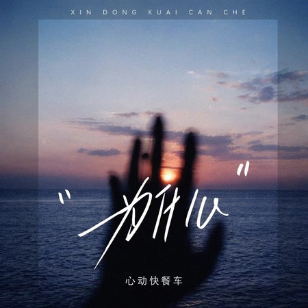 为什么