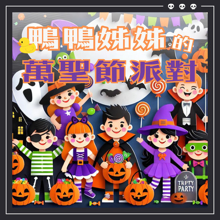 鴨鴨姊姊的萬聖節派對