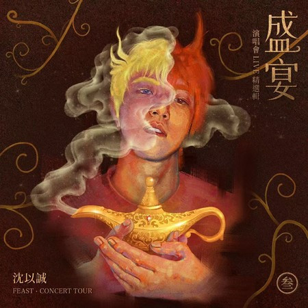 盛宴 演唱會LIVE精選輯 Pt. 3