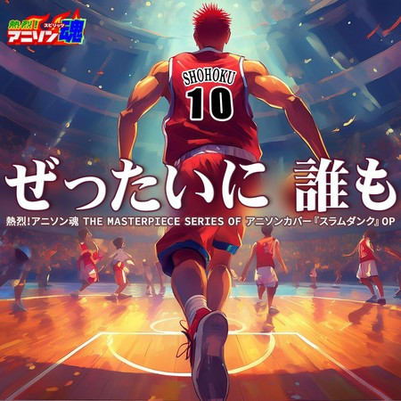 Netsuretsu! Anison Spirits The Masterpiece series of Animesong cover [Slam Dunk] OP "Zettai ni, Daremo"