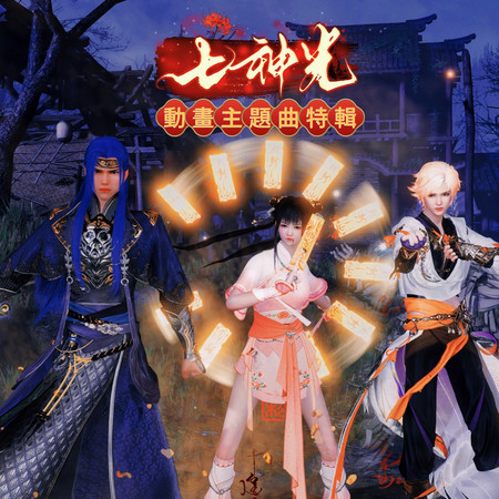 《七神光》動畫主題曲特輯