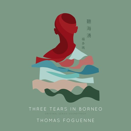 聽海湧  Three Tears in Borneo
