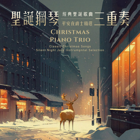 聖誕鋼琴三重奏 經典聖誕歌曲 平安夜爵士精選 (Relaxing Christmas Instrumental Jazz Trio Piano Music)