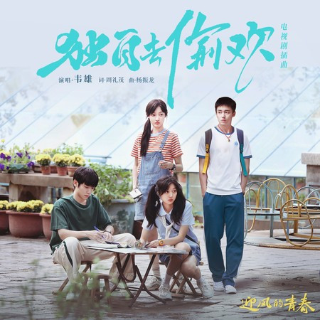 獨自去偷歡 (伴奏版)