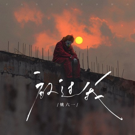 放过我