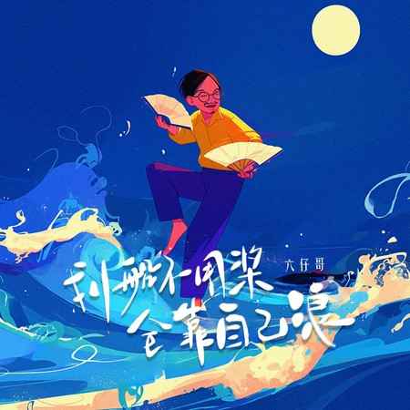划船不用浆全靠自己浪