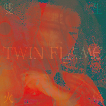 雙生火焰 Twin Flame