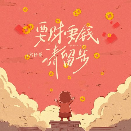 要财要钱请留步
