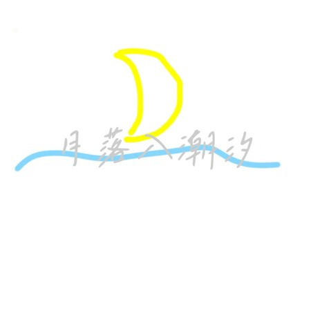 月落入潮汐