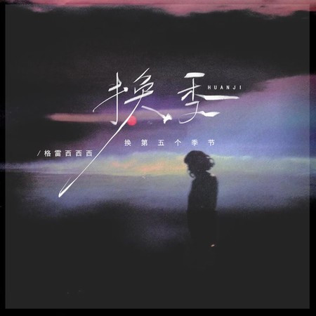 换季（换第五个季节）