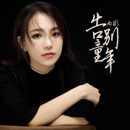 告别童年