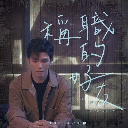 稱職的好友