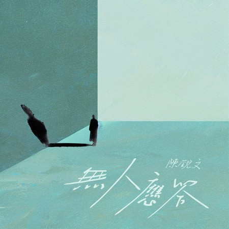 無人應答