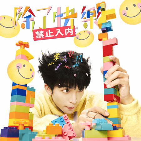 除了快樂禁止入內