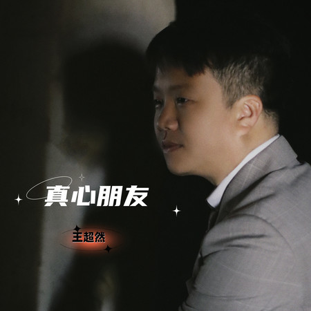 真心朋友