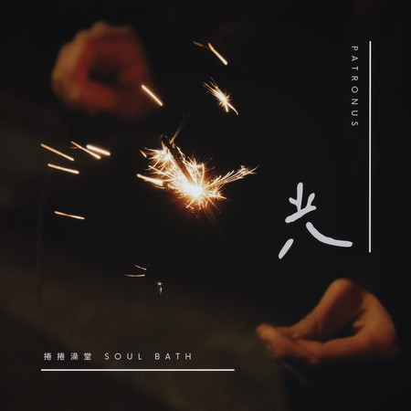 光