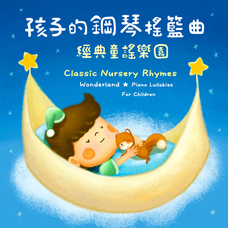 經典童謠樂園 孩子的鋼琴搖籃曲 (Classic Nursery Rhymes Wonderland：Piano Lullabies For Children)
