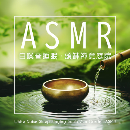 白噪音睡眠 頌缽禪意庭院ASMR (White Noise Sleep Singing Bowls Zen Garden ASMR)