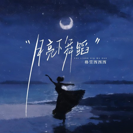 月亮下舞蹈