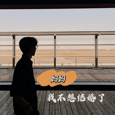 媽媽我不想結婚