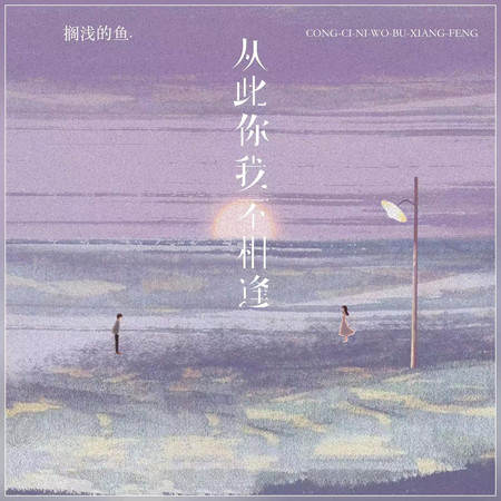 從此你我不相逢
